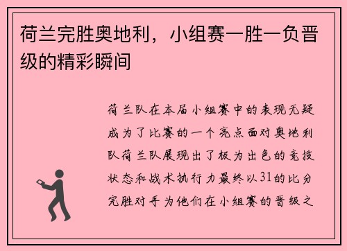 荷兰完胜奥地利，小组赛一胜一负晋级的精彩瞬间