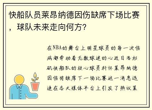 快船队员莱昂纳德因伤缺席下场比赛，球队未来走向何方？