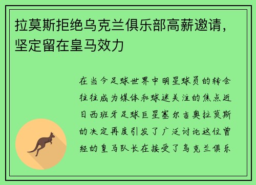 拉莫斯拒绝乌克兰俱乐部高薪邀请，坚定留在皇马效力