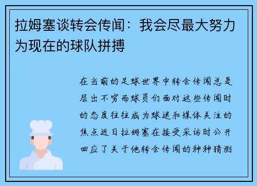 拉姆塞谈转会传闻：我会尽最大努力为现在的球队拼搏