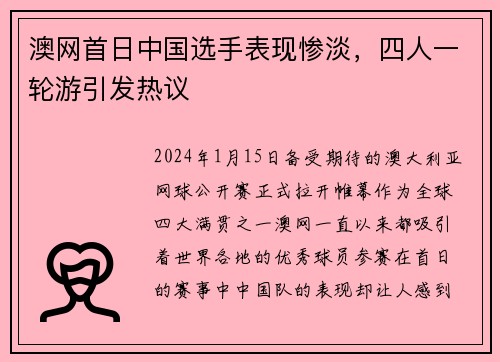 澳网首日中国选手表现惨淡，四人一轮游引发热议