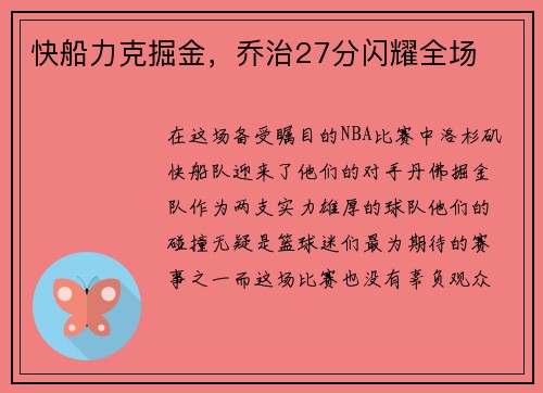 快船力克掘金，乔治27分闪耀全场