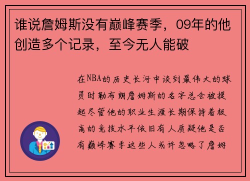 谁说詹姆斯没有巅峰赛季，09年的他创造多个记录，至今无人能破