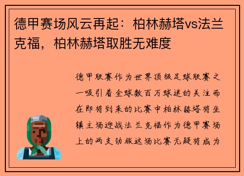 德甲赛场风云再起：柏林赫塔vs法兰克福，柏林赫塔取胜无难度