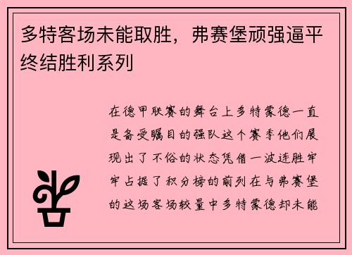 多特客场未能取胜，弗赛堡顽强逼平终结胜利系列