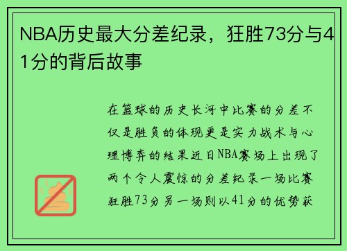 NBA历史最大分差纪录，狂胜73分与41分的背后故事