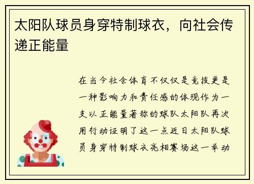 太阳队球员身穿特制球衣，向社会传递正能量