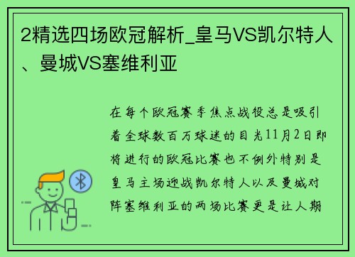 2精选四场欧冠解析_皇马VS凯尔特人、曼城VS塞维利亚