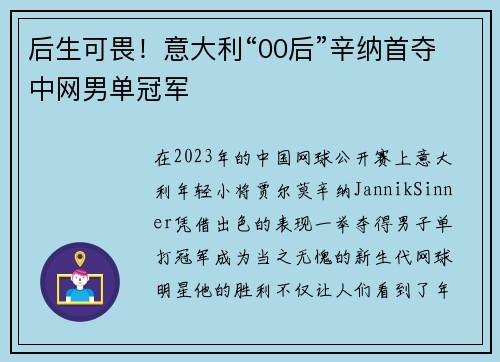 后生可畏！意大利“00后”辛纳首夺中网男单冠军