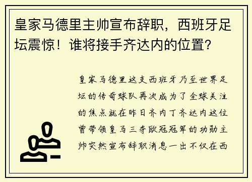 皇家马德里主帅宣布辞职，西班牙足坛震惊！谁将接手齐达内的位置？