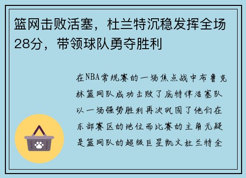 篮网击败活塞，杜兰特沉稳发挥全场28分，带领球队勇夺胜利