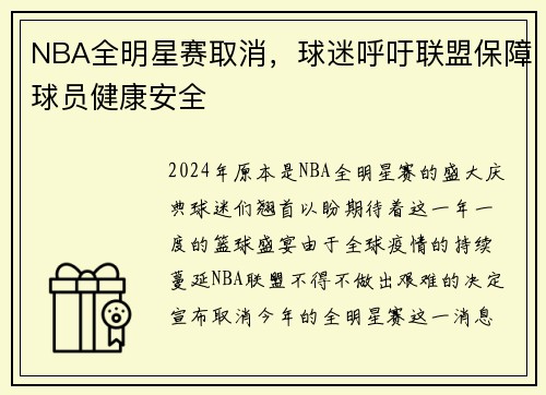 NBA全明星赛取消，球迷呼吁联盟保障球员健康安全