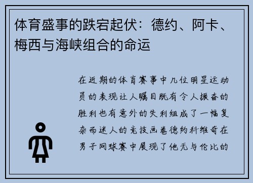 体育盛事的跌宕起伏：德约、阿卡、梅西与海峡组合的命运