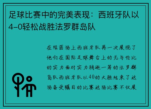 足球比赛中的完美表现：西班牙队以4-0轻松战胜法罗群岛队