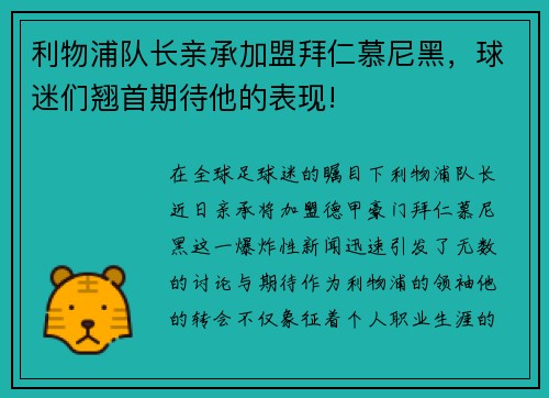 利物浦队长亲承加盟拜仁慕尼黑，球迷们翘首期待他的表现!