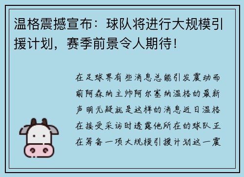 温格震撼宣布：球队将进行大规模引援计划，赛季前景令人期待！