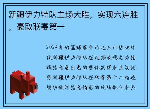 新疆伊力特队主场大胜，实现六连胜，豪取联赛第一