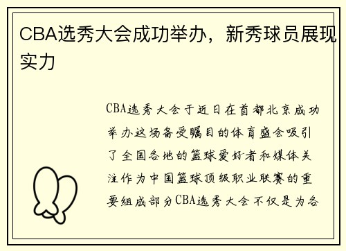 CBA选秀大会成功举办，新秀球员展现实力