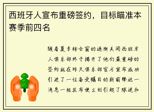 西班牙人宣布重磅签约，目标瞄准本赛季前四名