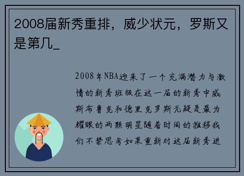 2008届新秀重排，威少状元，罗斯又是第几_