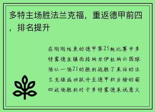 多特主场胜法兰克福，重返德甲前四，排名提升