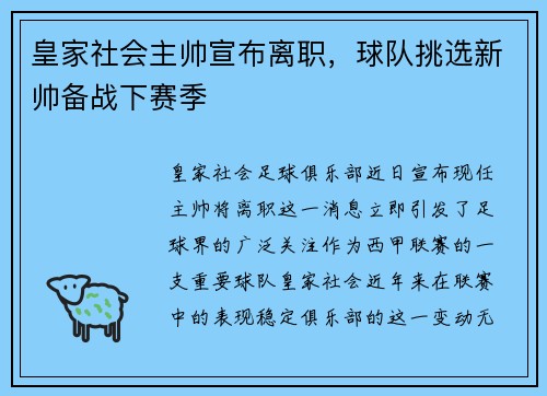 皇家社会主帅宣布离职，球队挑选新帅备战下赛季