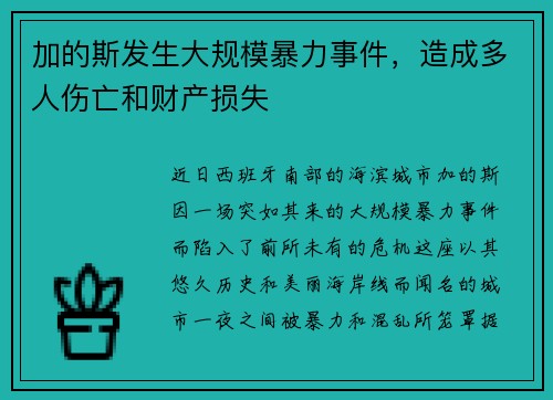 加的斯发生大规模暴力事件，造成多人伤亡和财产损失