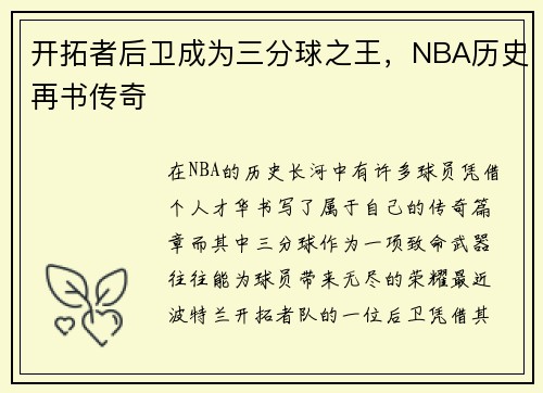 开拓者后卫成为三分球之王，NBA历史再书传奇