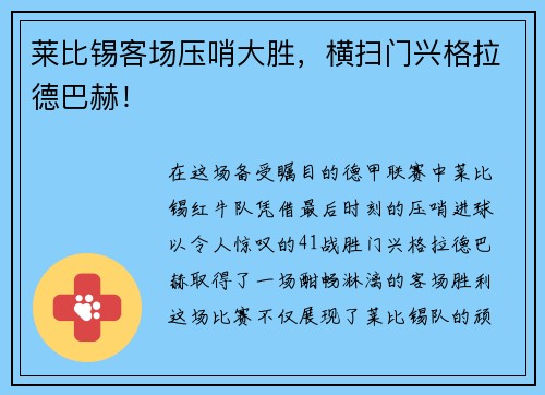 莱比锡客场压哨大胜，横扫门兴格拉德巴赫！