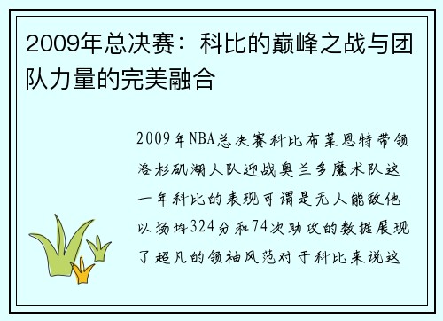 2009年总决赛：科比的巅峰之战与团队力量的完美融合