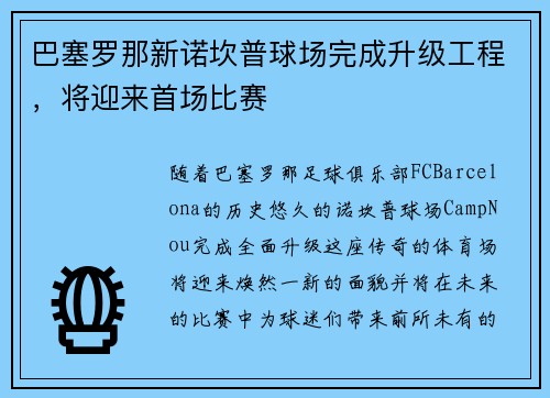 巴塞罗那新诺坎普球场完成升级工程，将迎来首场比赛