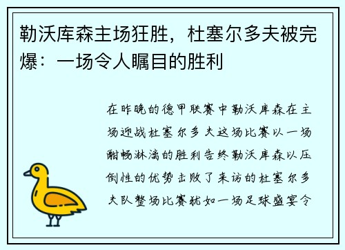 勒沃库森主场狂胜，杜塞尔多夫被完爆：一场令人瞩目的胜利