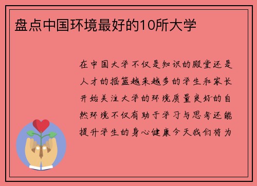 盘点中国环境最好的10所大学