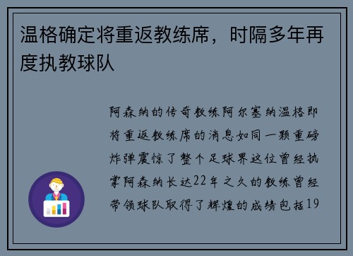 温格确定将重返教练席，时隔多年再度执教球队