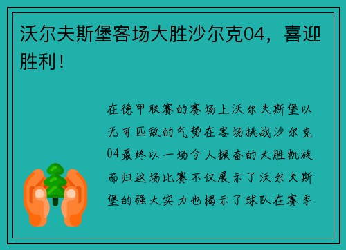 沃尔夫斯堡客场大胜沙尔克04，喜迎胜利！