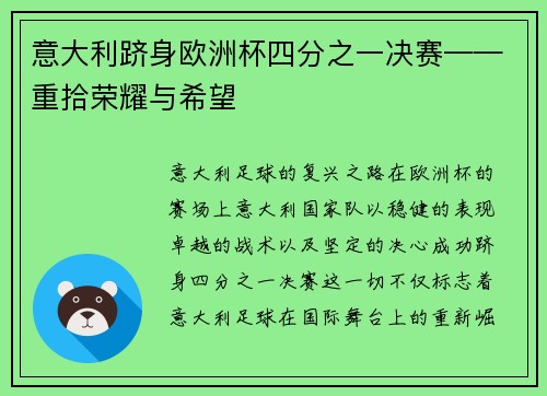 意大利跻身欧洲杯四分之一决赛——重拾荣耀与希望