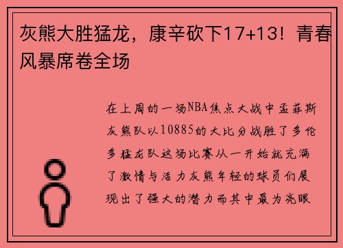 灰熊大胜猛龙，康辛砍下17+13！青春风暴席卷全场