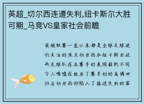 英超_切尔西连遭失利,纽卡斯尔大胜可期_马竞VS皇家社会前瞻