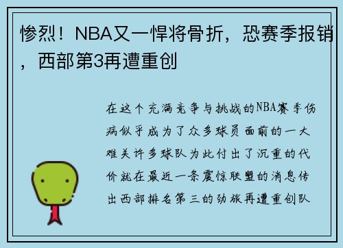 惨烈！NBA又一悍将骨折，恐赛季报销，西部第3再遭重创