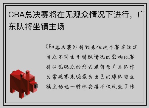 CBA总决赛将在无观众情况下进行，广东队将坐镇主场