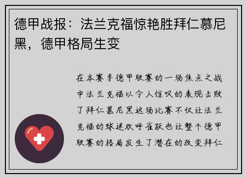 德甲战报：法兰克福惊艳胜拜仁慕尼黑，德甲格局生变