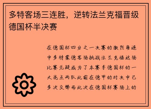 多特客场三连胜，逆转法兰克福晋级德国杯半决赛