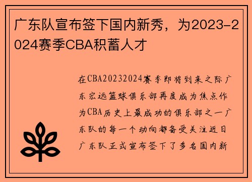 广东队宣布签下国内新秀，为2023-2024赛季CBA积蓄人才