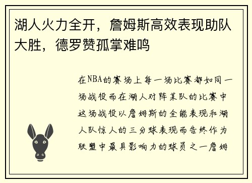 湖人火力全开，詹姆斯高效表现助队大胜，德罗赞孤掌难鸣