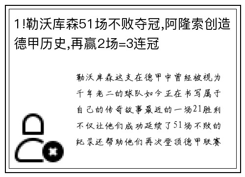 1!勒沃库森51场不败夺冠,阿隆索创造德甲历史,再赢2场=3连冠