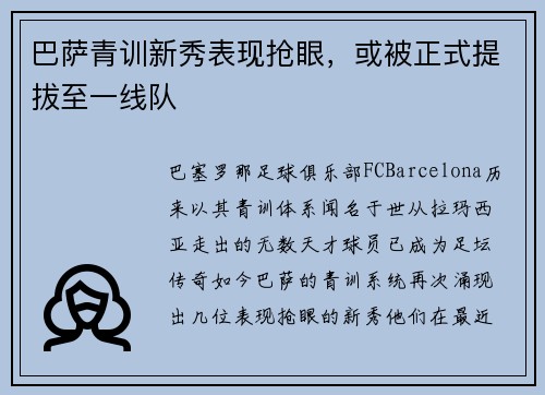 巴萨青训新秀表现抢眼，或被正式提拔至一线队