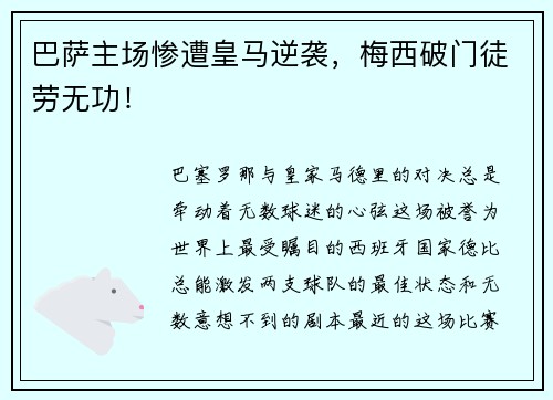 巴萨主场惨遭皇马逆袭，梅西破门徒劳无功！