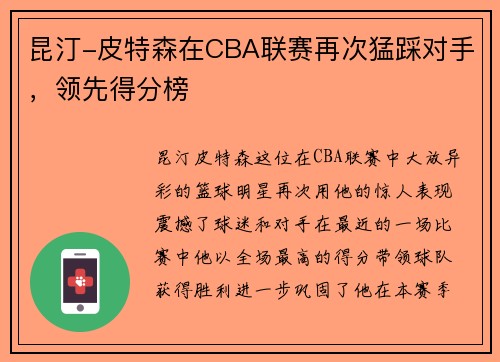 昆汀-皮特森在CBA联赛再次猛踩对手，领先得分榜