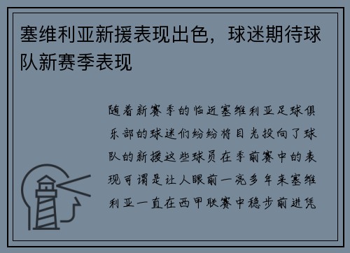 塞维利亚新援表现出色，球迷期待球队新赛季表现