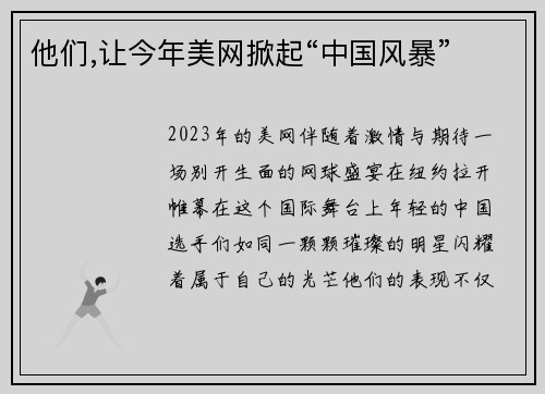 他们,让今年美网掀起“中国风暴”